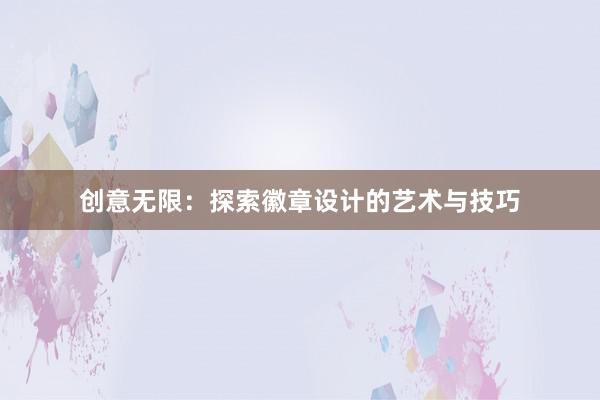 创意无限：探索徽章设计的艺术与技巧