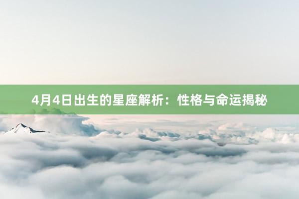 4月4日出生的星座解析：性格与命运揭秘