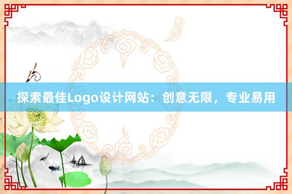 探索最佳Logo设计网站：创意无限，专业易用