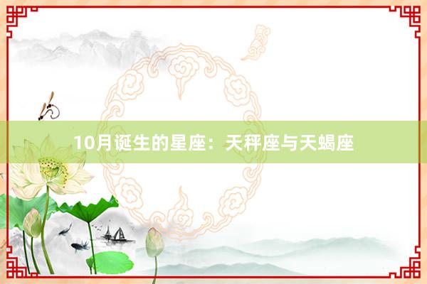 10月诞生的星座：天秤座与天蝎座